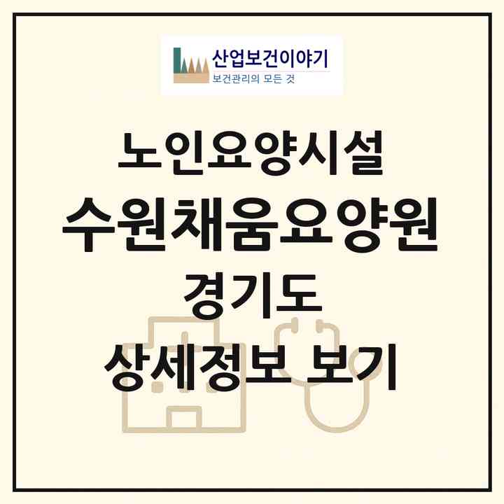 2026 수원채움요양원(수원시 권선구 세류동)|요양원|주소·인력·정원·평가 정보