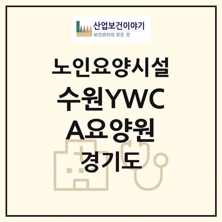 2026 수원YWCA요양원(수원시 장안구 정자동)|요양원|주소·인력·정원·평가 정보