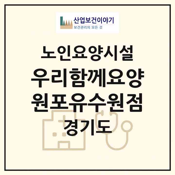 2026 우리함께요양원포유수원점(수원시 장안구 조원동)|요양원|주소·인력·정원·평가 정보