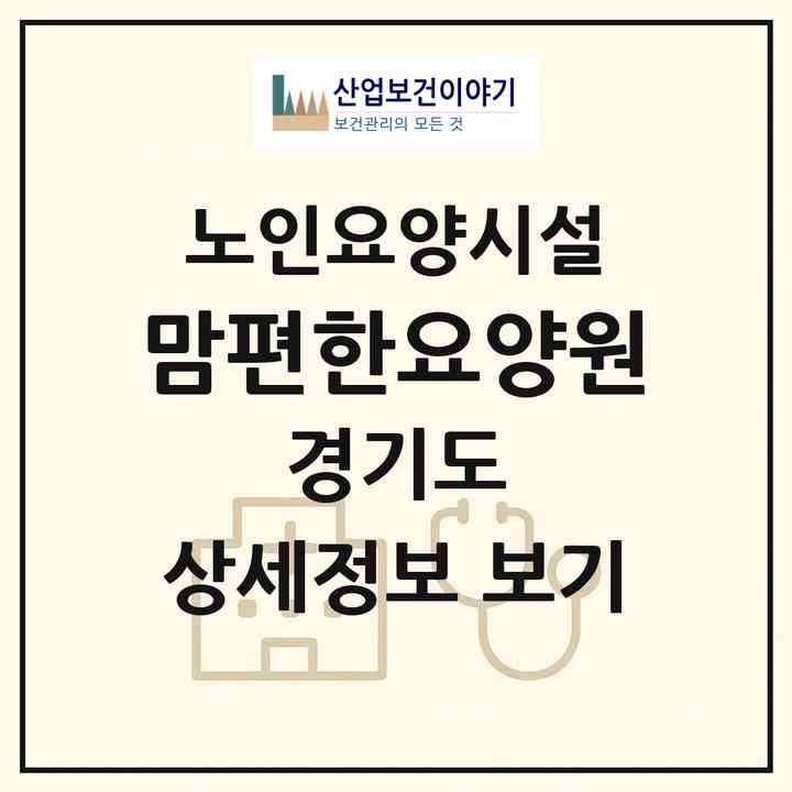 2026 맘편한요양원(수원시 장안구 정자동)|요양원|주소·인력·정원·평가 정보