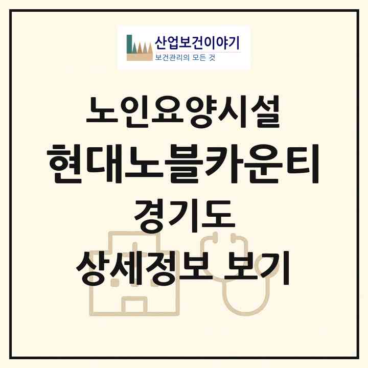 2026 현대노블카운티(수원시 영통구 망포동)|요양원|주소·인력·정원·평가 정보