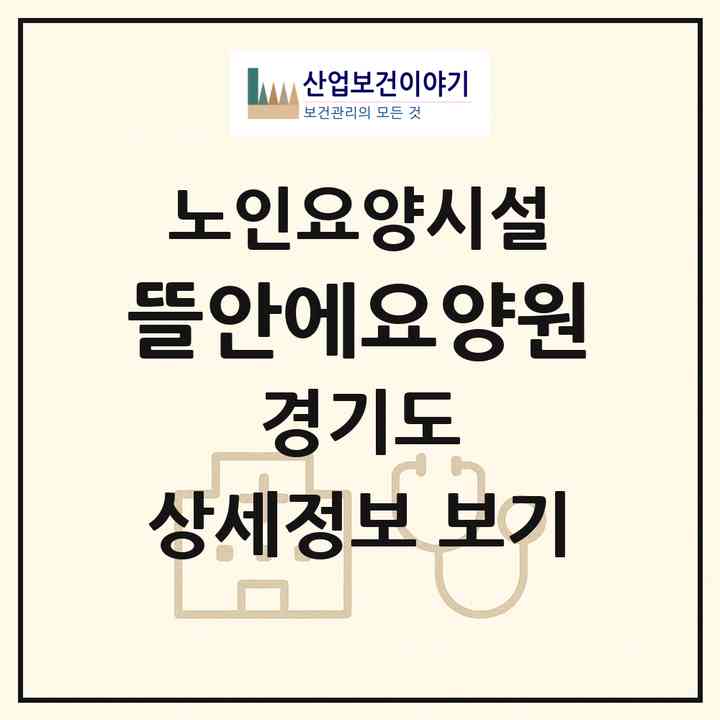 2026 뜰안에요양원(수원시 권선구 오목천동)|요양원|주소·인력·정원·평가 정보