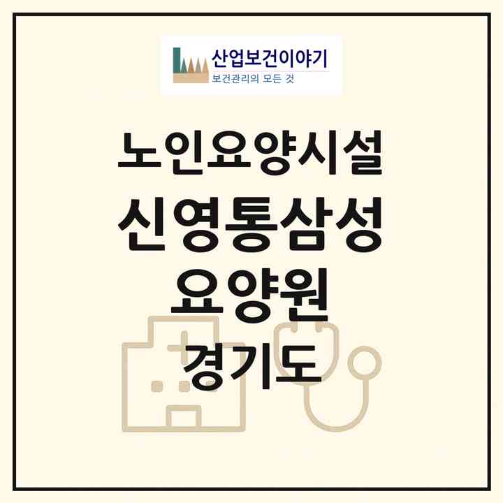 2026 신영통삼성 요양원(수원시 영통구 망포동)|요양원|주소·인력·정원·평가 정보