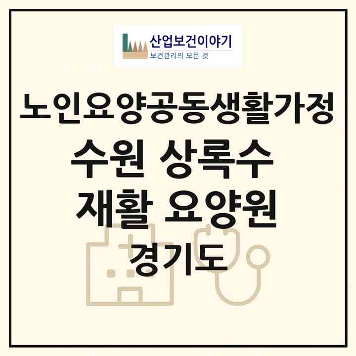 2026 수원 상록수 재활 요양원(수원시 팔달구 인계동)|공동생활가정|주소·인력·정원·평가 정보