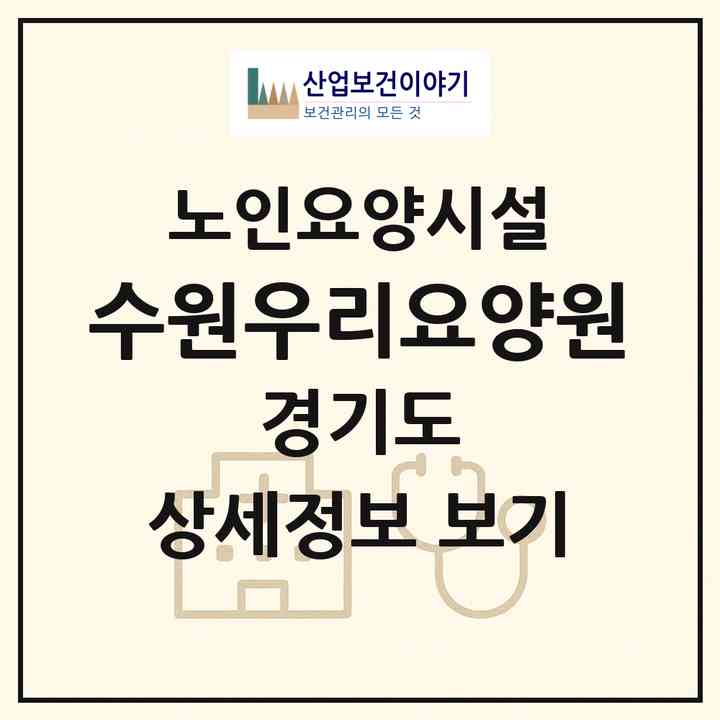 2026 수원우리요양원(수원시 장안구 파장동)|요양원|주소·인력·정원·평가 정보