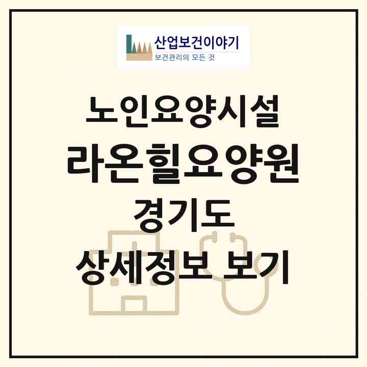 2026 라온힐요양원(수원시 권선구 고색동)|요양원|주소·인력·정원·평가 정보