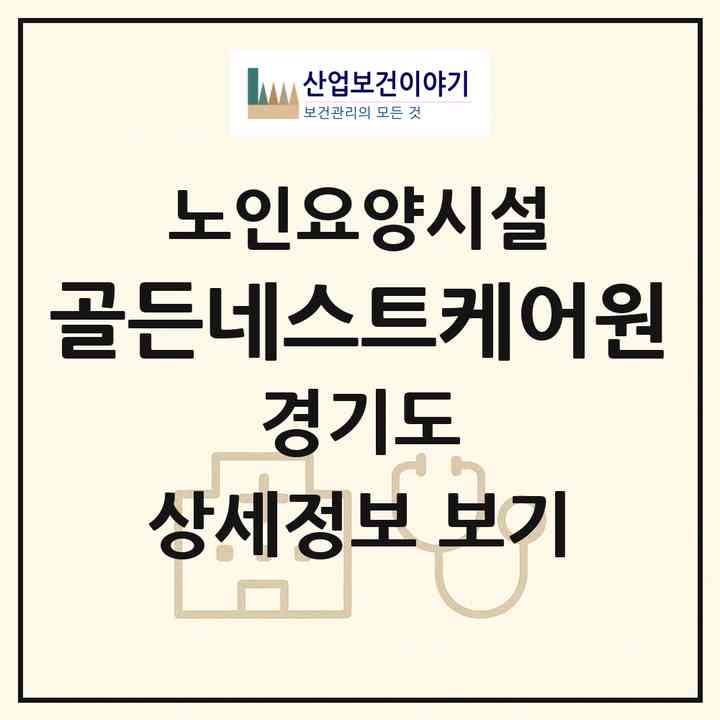 2026 골든네스트케어원(수원시 권선구 오목천동)|요양원|주소·인력·정원·평가 정보