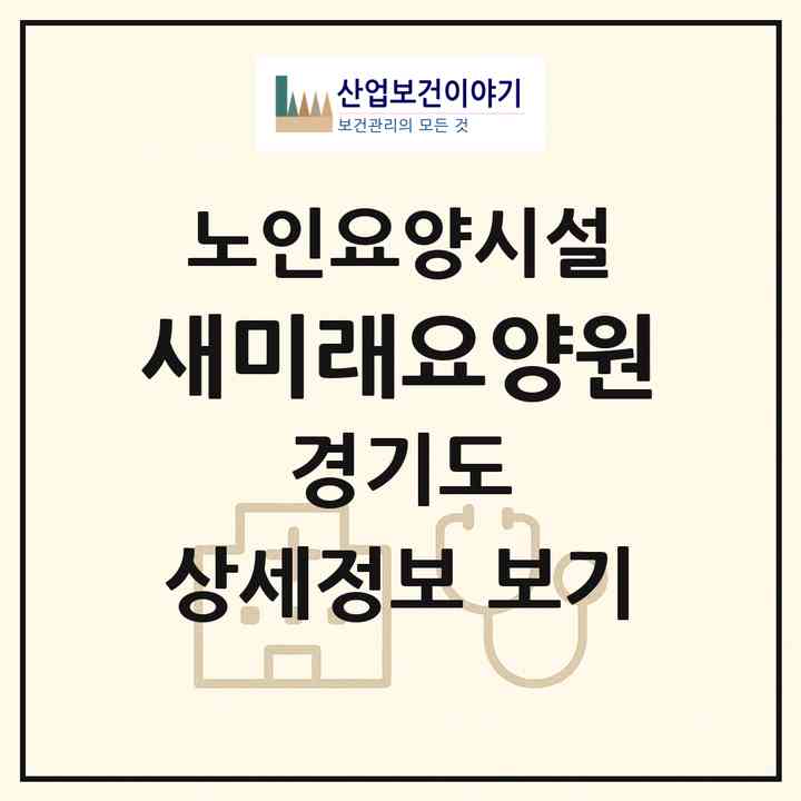 2026 새미래요양원(수원시 팔달구 인계동)|요양원|주소·인력·정원·평가 정보