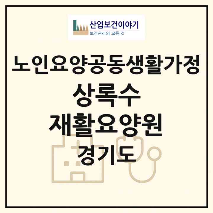 2026 상록수 재활요양원(수원시 팔달구 인계동)|공동생활가정|주소·인력·정원·평가 정보
