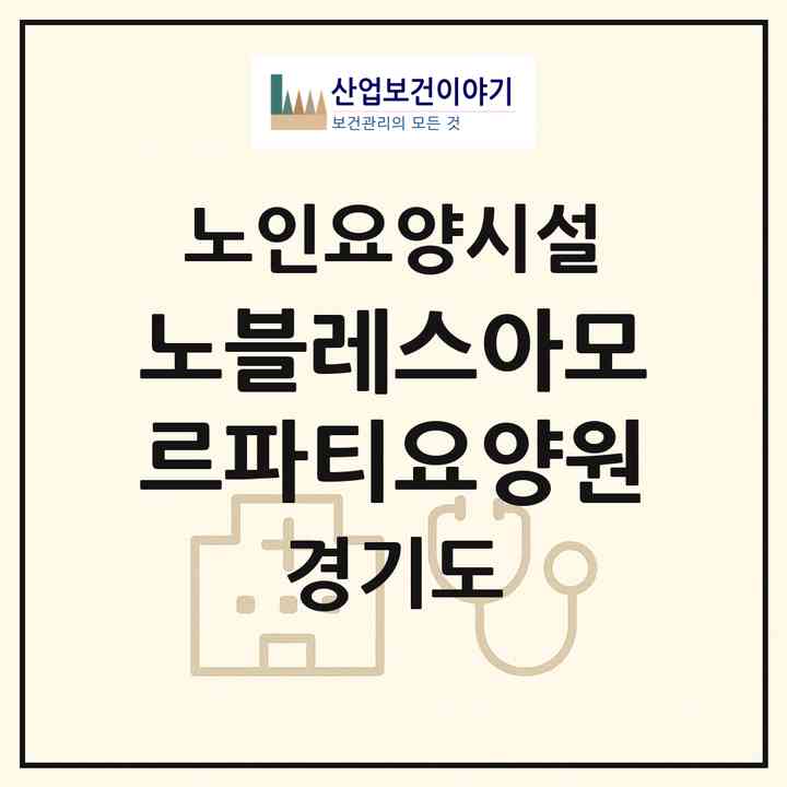 2026 노블레스아모르파티요양원(수원시 장안구 이목동)|요양원|주소·인력·정원·평가 정보