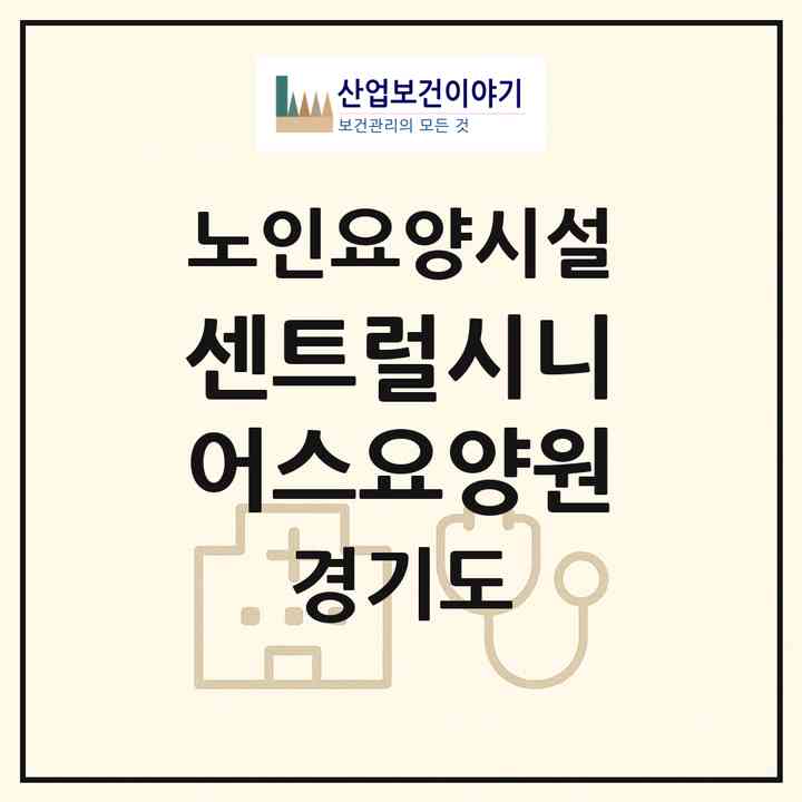 2026 센트럴시니어스요양원(수원시 팔달구 지동)|요양원|주소·인력·정원·평가 정보