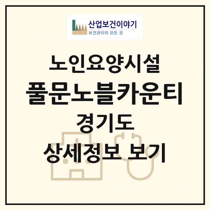 2026 풀문노블카운티(수원시 권선구 세류동)|요양원|주소·인력·정원·평가 정보