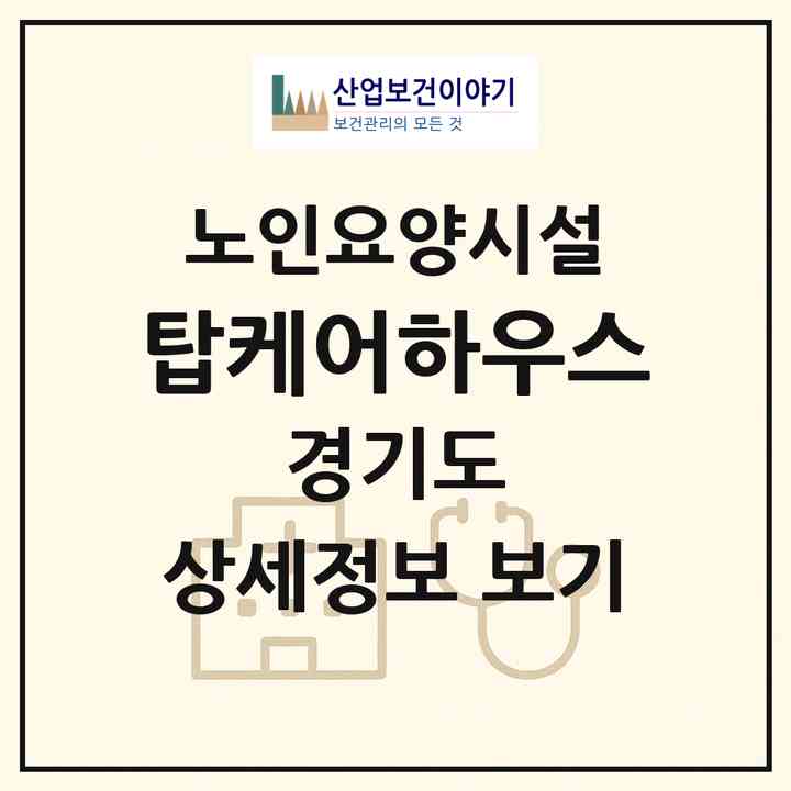 2026 탑케어하우스(수원시 권선구 탑동)|요양원|주소·인력·정원·평가 정보