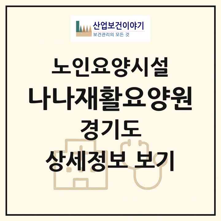 2026 나나재활요양원(수원시 권선구 서둔동)|요양원|주소·인력·정원·평가 정보