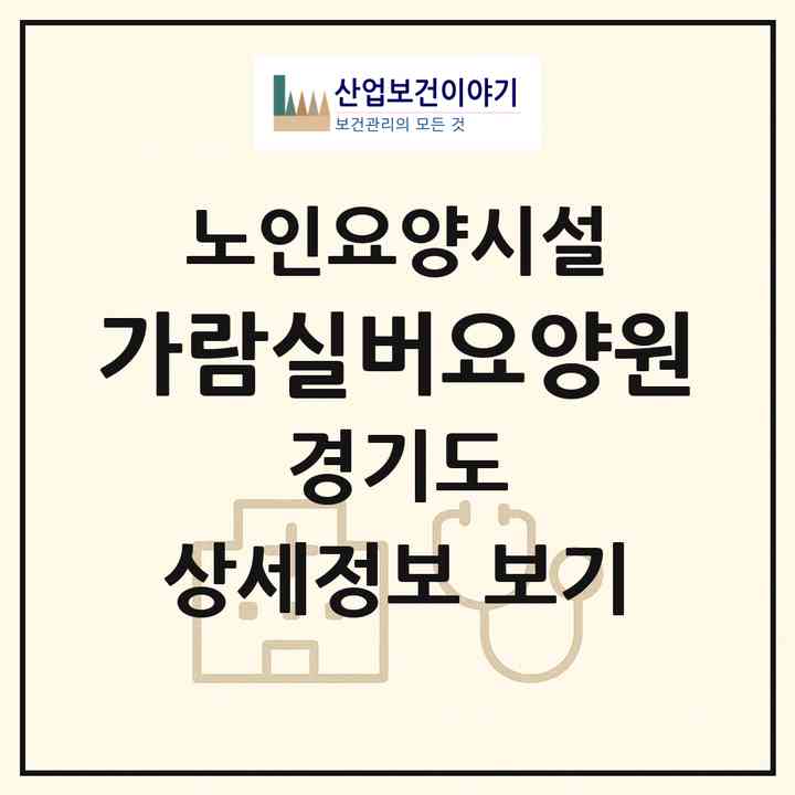 2026 가람실버요양원(수원시 권선구 권선동)|요양원|주소·인력·정원·평가 정보
