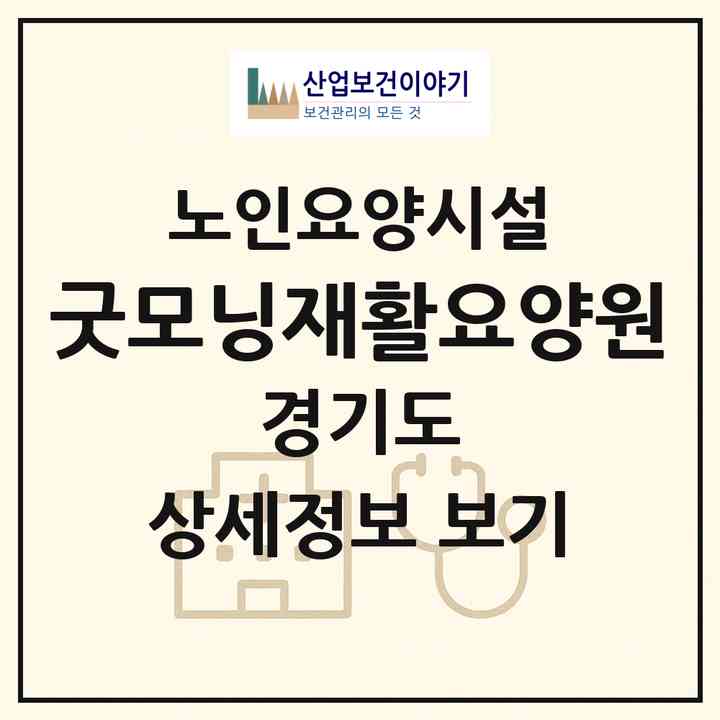 2026 굿모닝재활요양원(수원시 영통구 신동)|요양원|주소·인력·정원·평가 정보
