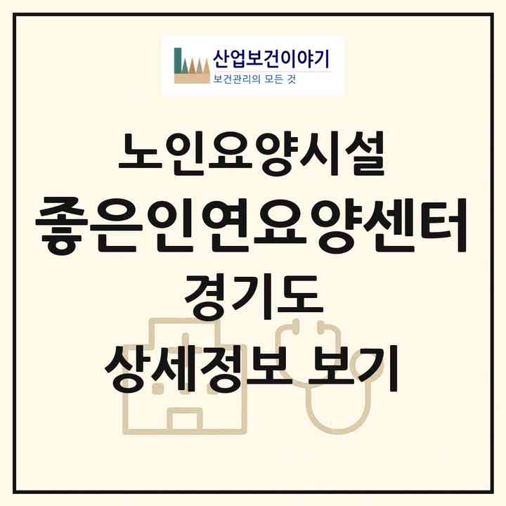 2026 좋은인연요양센터(수원시 권선구 곡반정동)|요양원|주소·인력·정원·평가 정보