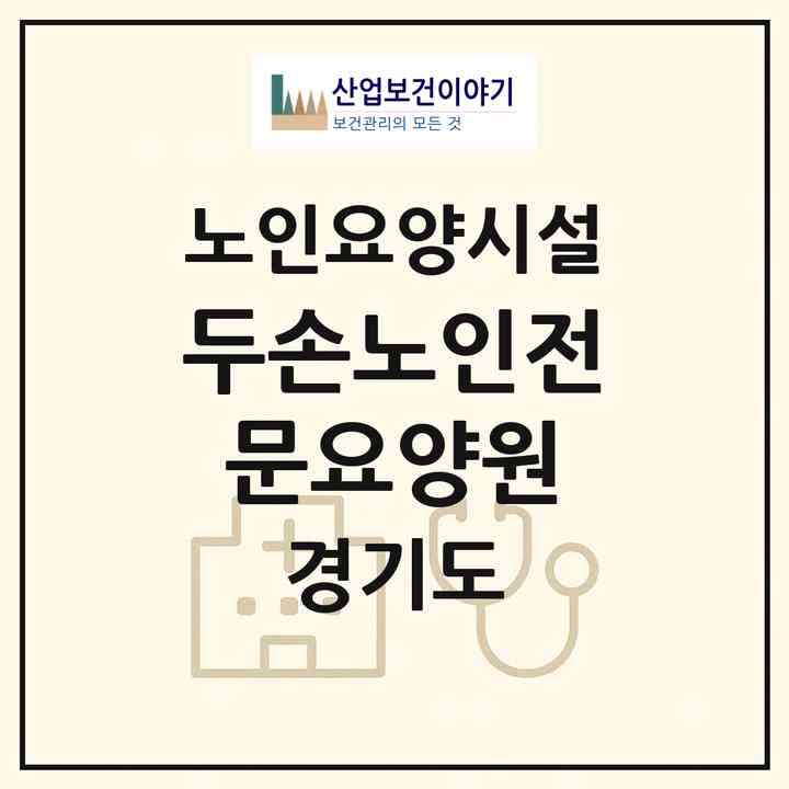 2026 두손노인전문요양원(수원시 팔달구 구천동)|요양원|주소·인력·정원·평가 정보