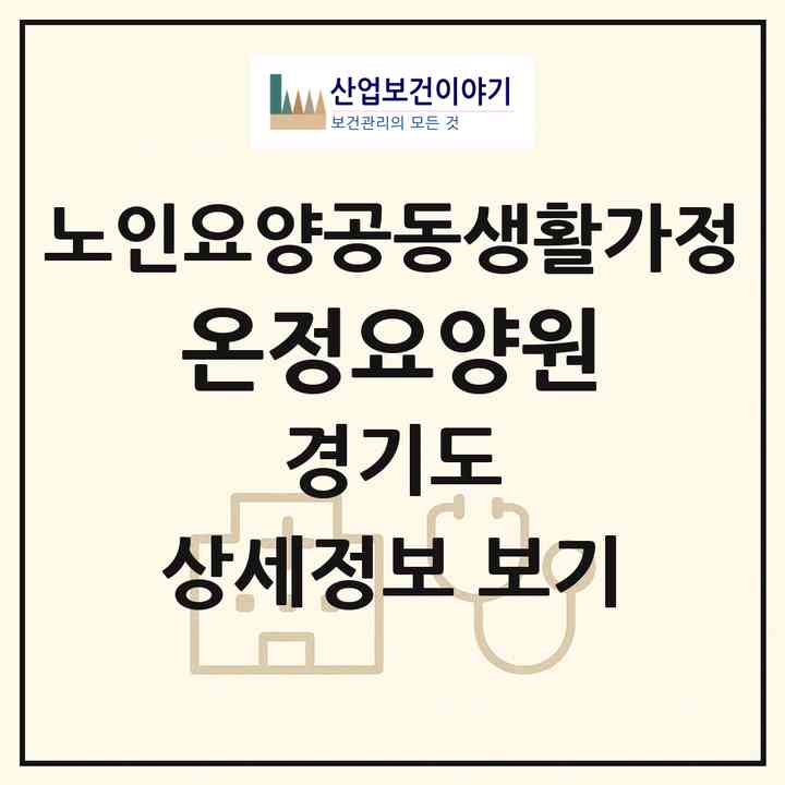 2026 온정요양원(수원시 권선구 권선동)|공동생활가정|주소·인력·정원·평가 정보