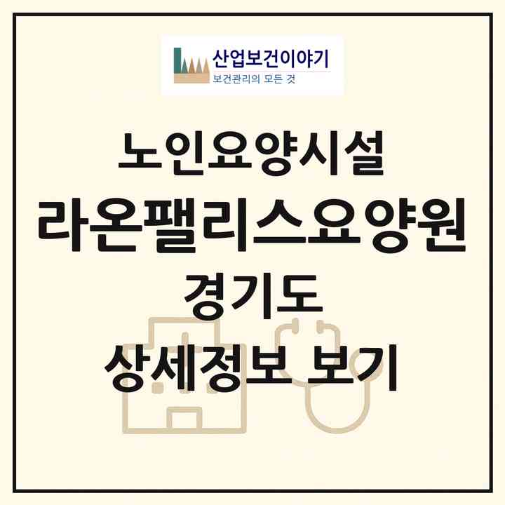 2026 라온팰리스요양원(수원시 권선구 호매실동)|요양원|주소·인력·정원·평가 정보