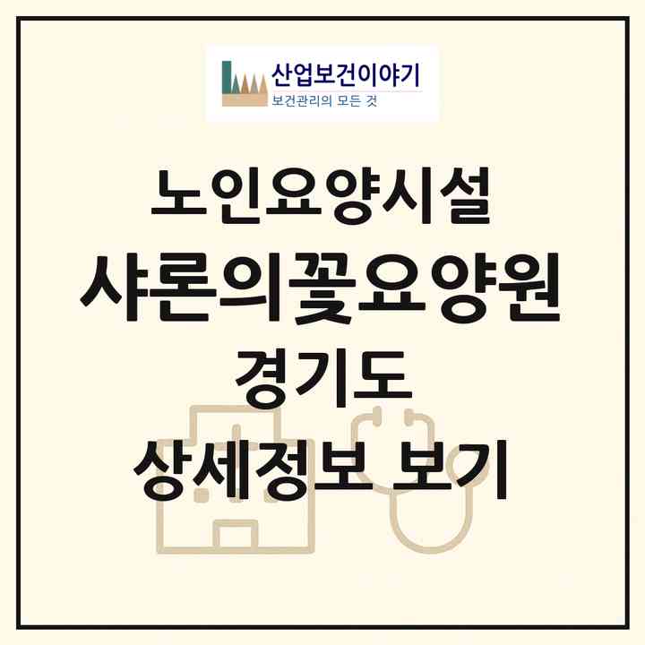 2026 샤론의꽃요양원(수원시 권선구 오목천동)|요양원|주소·인력·정원·평가 정보