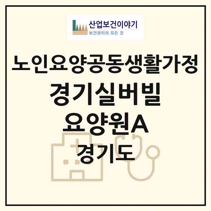 2026 경기실버빌 요양원A(수원시 팔달구 인계동)|공동생활가정|주소·인력·정원·평가 정보