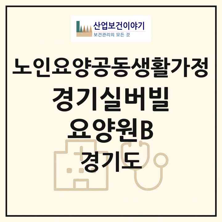 2026 경기실버빌 요양원B(수원시 팔달구 인계동)|공동생활가정|주소·인력·정원·평가 정보