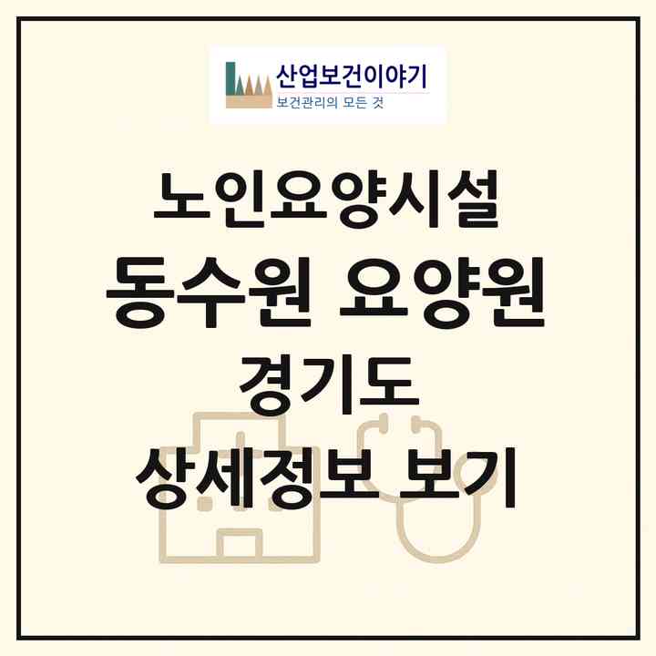 2026 동수원 요양원(수원시 팔달구 우만동)|요양원|주소·인력·정원·평가 정보