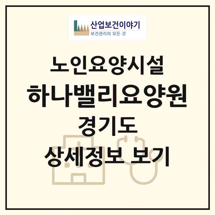2026 하나밸리요양원(수원시 권선구 곡반정동)|요양원|주소·인력·정원·평가 정보