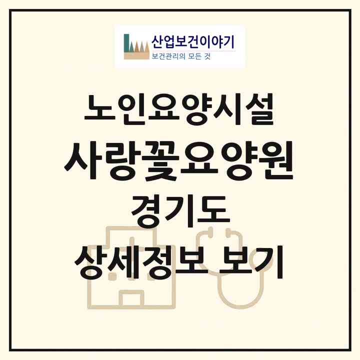 2026 사랑꽃요양원(수원시 권선구 오목천동)|요양원|주소·인력·정원·평가 정보