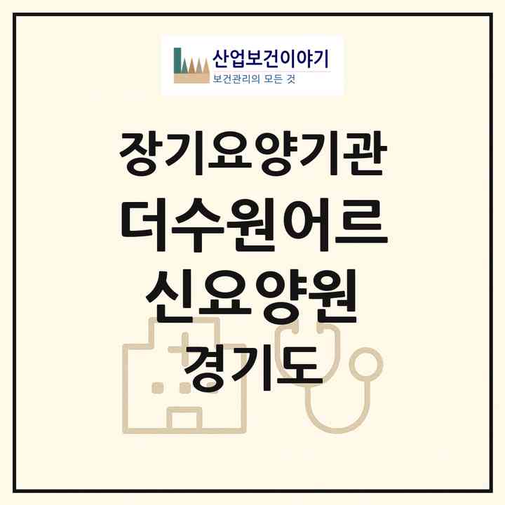 2026 더수원어르신요양원(수원시 팔달구 지동)|공동생활가정,요양원|주소·인력·정원·평가 정보