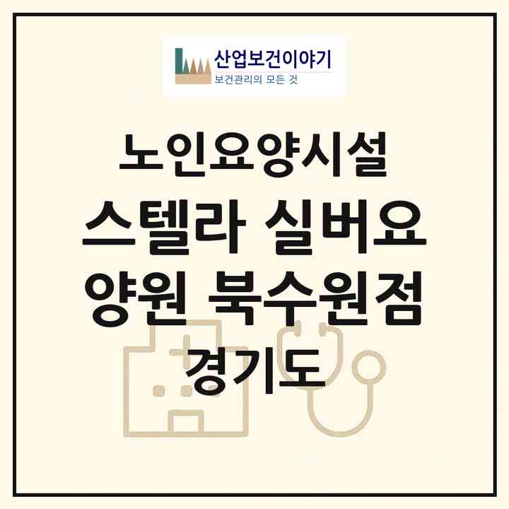 2026 스텔라 실버요양원 북수원점(수원시 장안구 송죽동)|요양원|주소·인력·정원·평가 정보