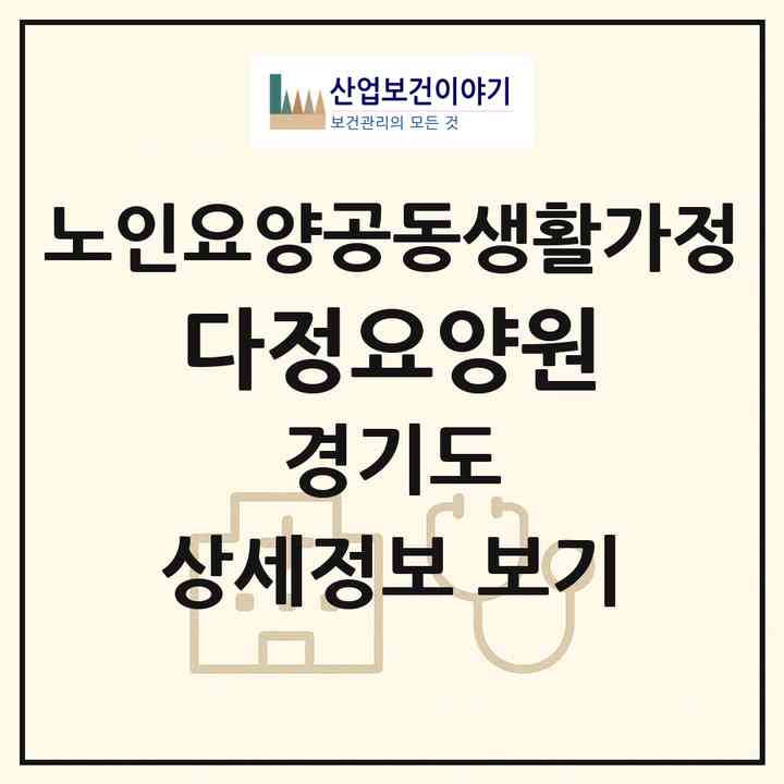 2026 다정요양원(수원시 권선구 권선동)|공동생활가정|주소·인력·정원·평가 정보