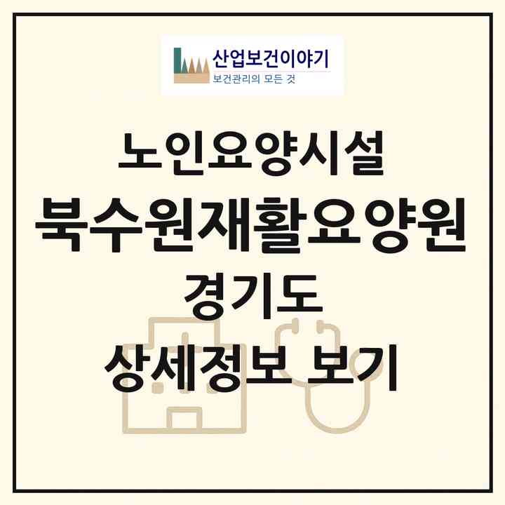 2026 북수원재활요양원(수원시 장안구 파장동)|요양원|주소·인력·정원·평가 정보