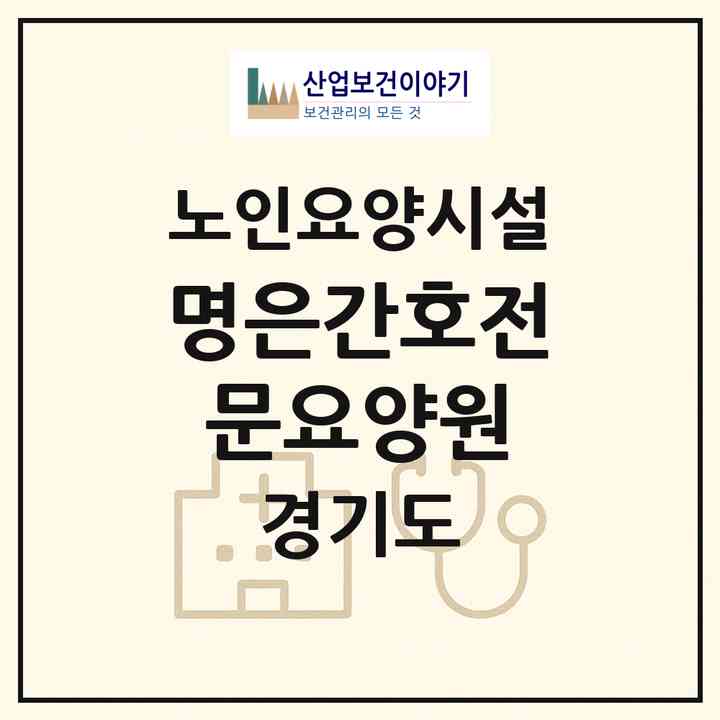 2026 명은간호전문요양원(수원시 장안구 정자동)|요양원|주소·인력·정원·평가 정보