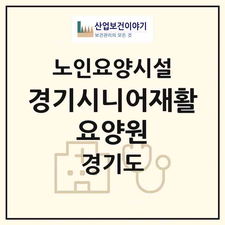 2026 경기시니어재활 요양원(수원시 장안구 송죽동)|요양원|주소·인력·정원·평가 정보
