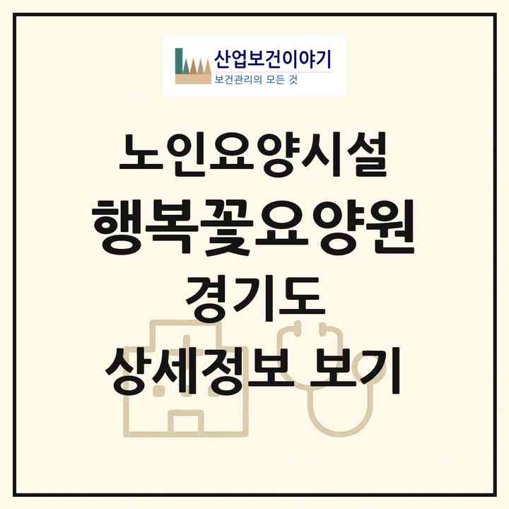 2026 행복꽃요양원(수원시 권선구 오목천동)|요양원|주소·인력·정원·평가 정보
