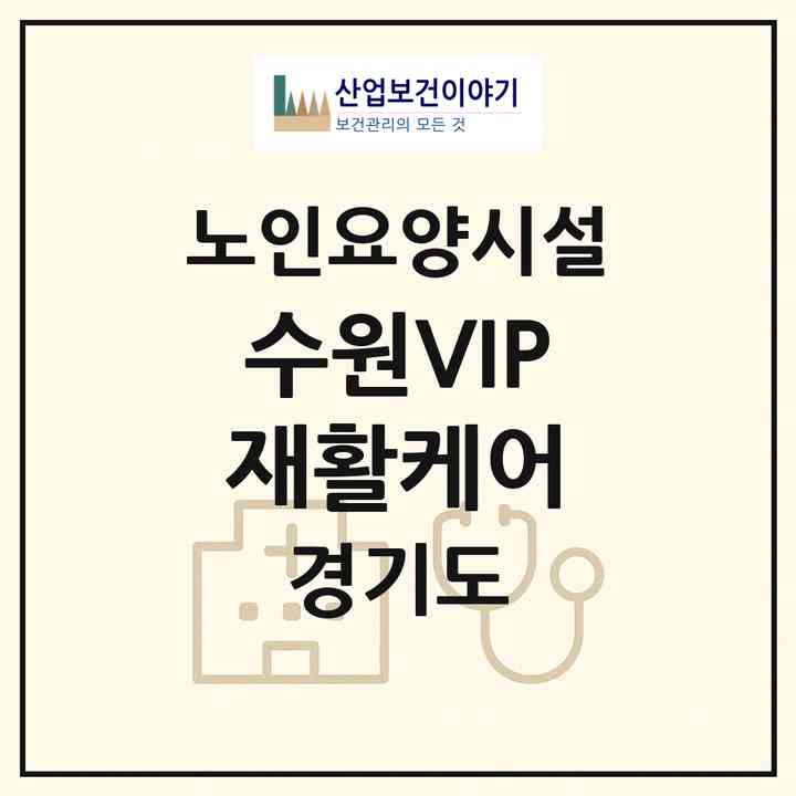 2026 수원VIP재활케어(수원시 팔달구 고등동)|요양원|주소·인력·정원·평가 정보