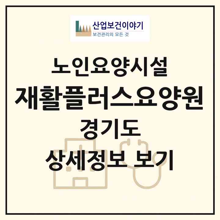 2026 재활플러스요양원(수원시 영통구 망포동)|요양원|주소·인력·정원·평가 정보
