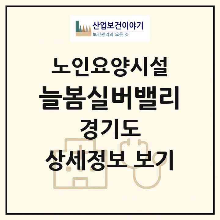 2026 늘봄실버밸리(수원시 권선구 권선동)|요양원|주소·인력·정원·평가 정보