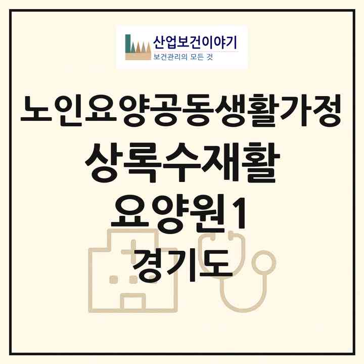 2026 상록수재활요양원1(수원시 팔달구 인계동)|공동생활가정|주소·인력·정원·평가 정보