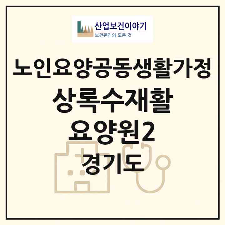 2026 상록수재활요양원2(수원시 팔달구 인계동)|공동생활가정|주소·인력·정원·평가 정보