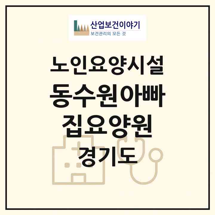2026 동수원아빠집요양원(수원시 팔달구 우만동)|요양원|주소·인력·정원·평가 정보