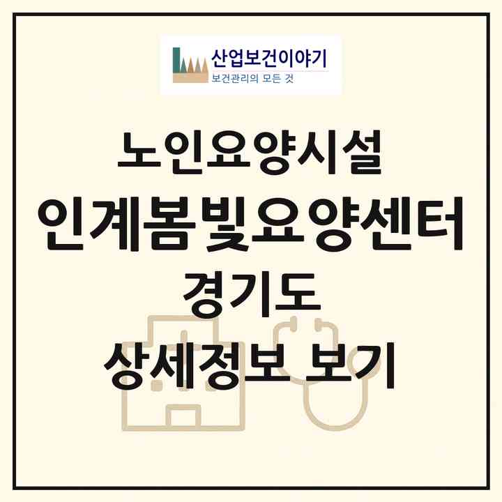 2026 인계봄빛요양센터(수원시 팔달구 인계동)|요양원|주소·인력·정원·평가 정보