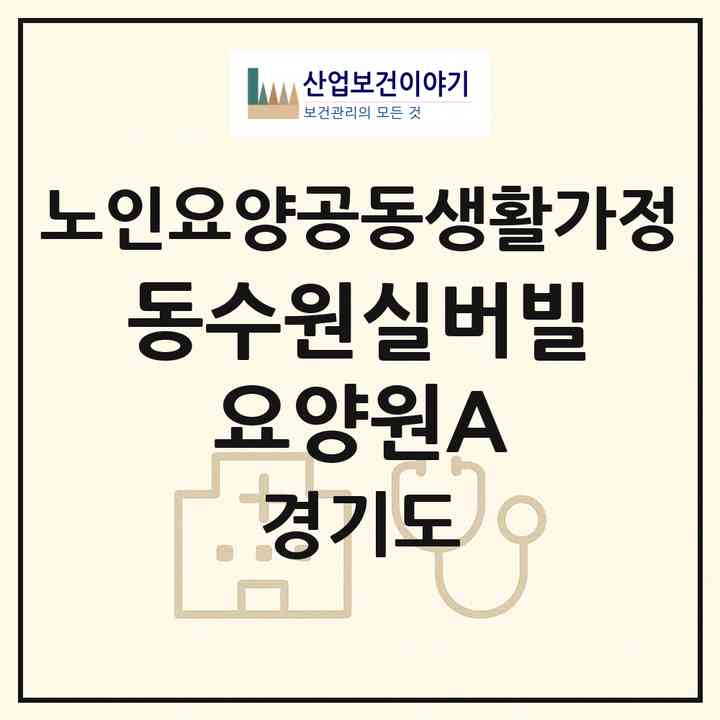 2026 동수원실버빌 요양원A(수원시 팔달구 인계동)|공동생활가정|주소·인력·정원·평가 정보