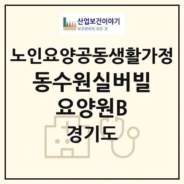 2026 동수원실버빌 요양원B(수원시 팔달구 인계동)|공동생활가정|주소·인력·정원·평가 정보