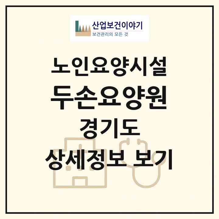 2026 두손요양원(수원시 팔달구 구천동)|요양원|주소·인력·정원·평가 정보