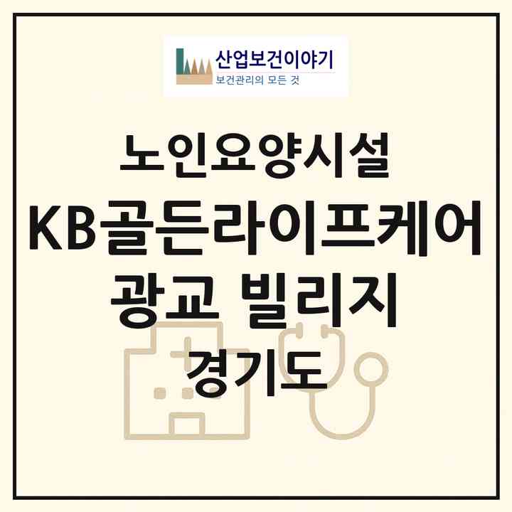 2026 KB골든라이프케어 광교 빌리지(수원시 영통구 원천동)|요양원|주소·인력·정원·평가 정보
