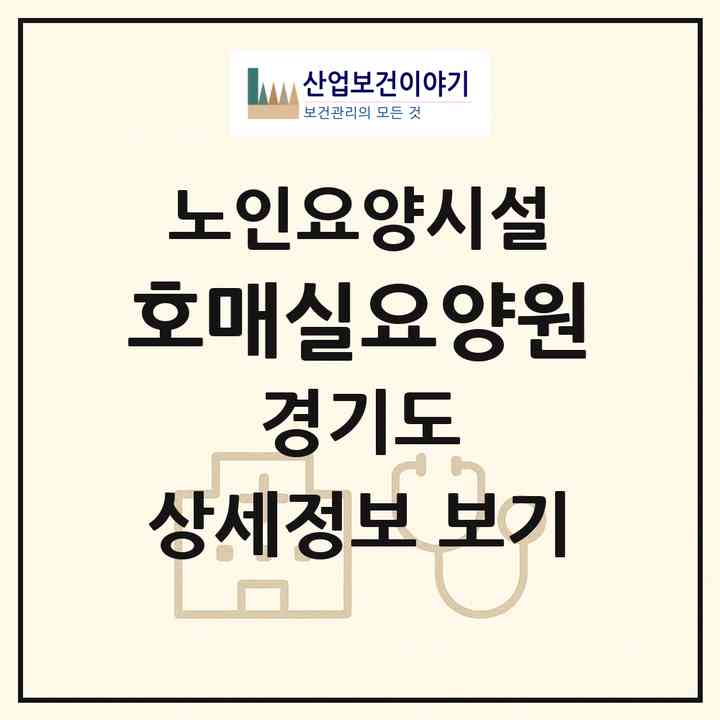 2026 호매실요양원(수원시 권선구 호매실동)|요양원|주소·인력·정원·평가 정보