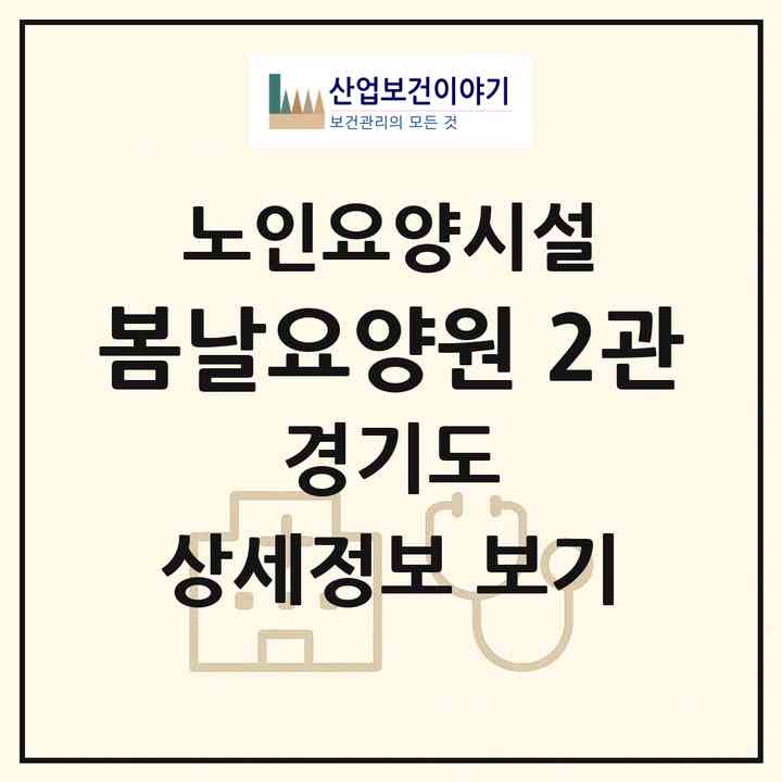 2026 봄날요양원 2관(수원시 영통구 매탄동)|요양원|주소·인력·정원·평가 정보